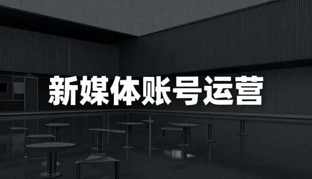 新媒体账号运营适用情况检查要点解析
