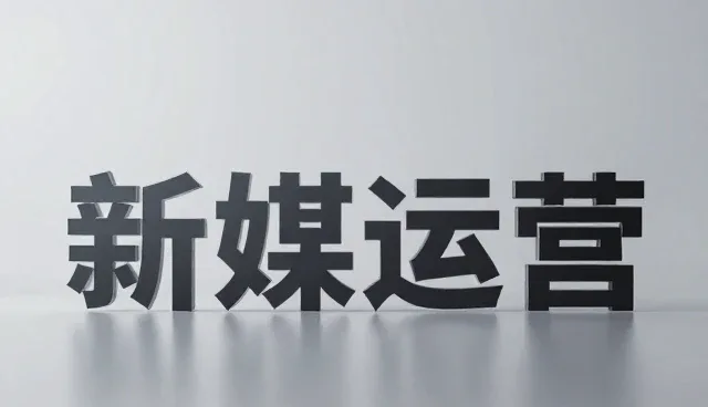 新媒体运营：适用条件与常见问题分析